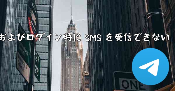 航空機への登録およびログイン時に SMS を受信できない