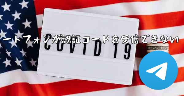 紙飛行機 Android スマートフォンが認証コードを受信できない
