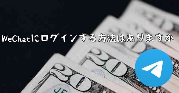 飛行機内で認証コードを受信できません WeChatにログインする方法はありますか