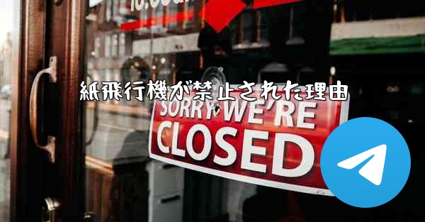 紙飛行機が禁止された理由