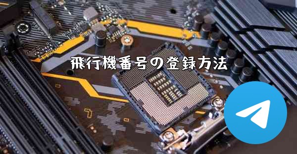 飛行機番号の登録方法