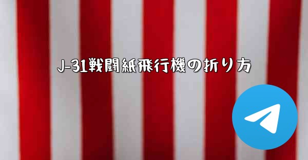 J-31戦闘紙飛行機の折り方