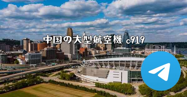 中国の大型航空機 c919