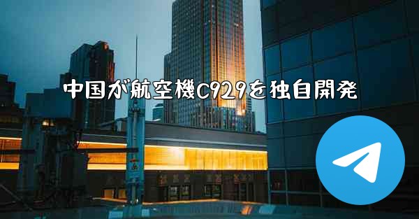 中国が航空機C929を独自開発