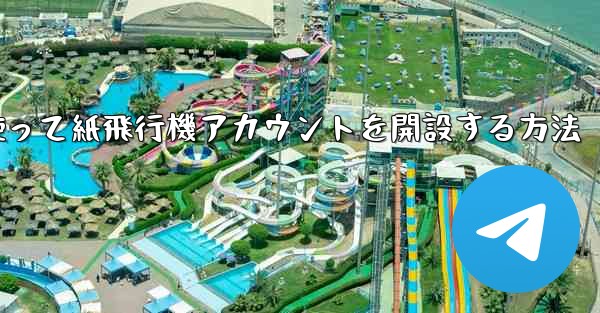 携帯電話番号を使って紙飛行機アカウントを開設する方法