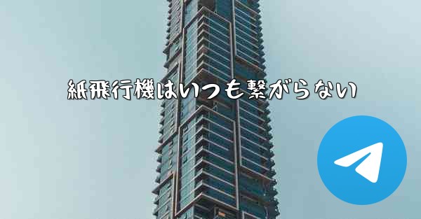 紙飛行機はいつも繋がらない