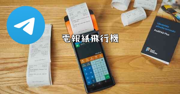 電報紙飛行機