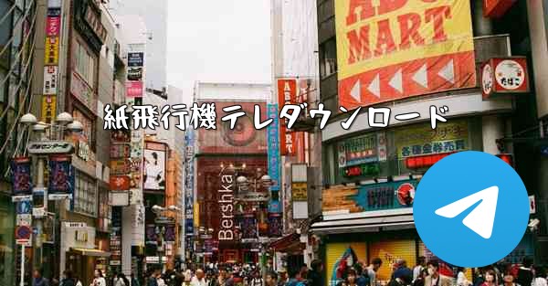 紙飛行機テレダウンロード