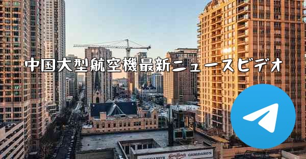 中国大型航空機最新ニュースビデオ