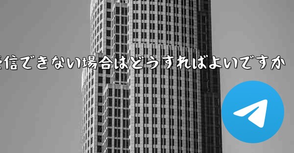 紙飛行機がテキストメッセージを受信できない場合はどうすればよいですか