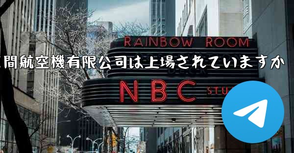 中国民間航空機有限公司は上場されていますか