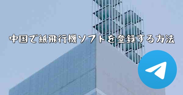 中国で紙飛行機ソフトを登録する方法