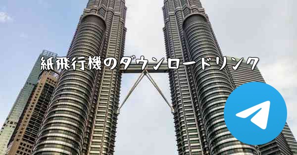 紙飛行機のダウンロードリンク