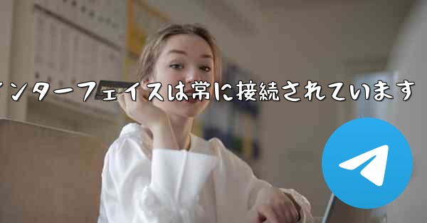 紙飛行機のログインインターフェイスは常に接続されています