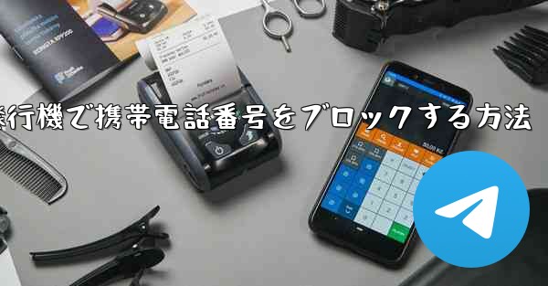 紙飛行機で携帯電話番号をブロックする方法