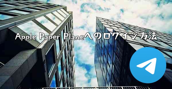 Apple Paper Planeへのログイン方法