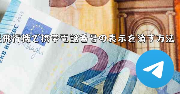 紙飛行機で携帯電話番号の表示を消す方法