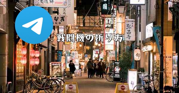 戦闘機の折り方