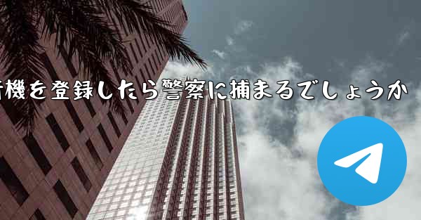 携帯電話番号86で飛行機を登録したら警察に捕まるでしょうか