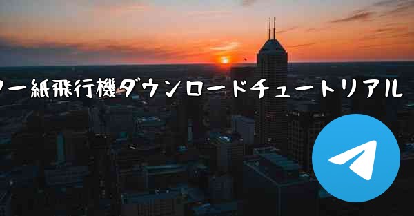 コンピューター紙飛行機ダウンロードチュートリアル