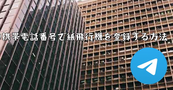中国の携帯電話番号で紙飛行機を登録する方法