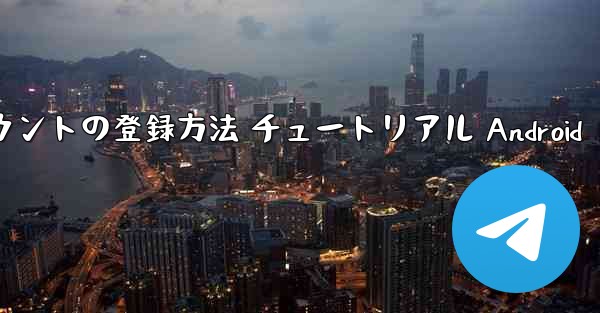 紙飛行機 アカウントの登録方法 チュートリアル Android