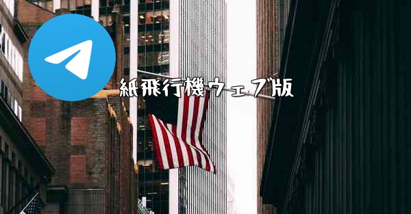 紙飛行機ウェブ版