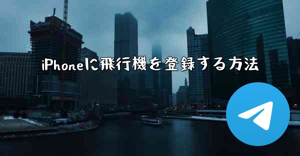 iPhoneに飛行機を登録する方法