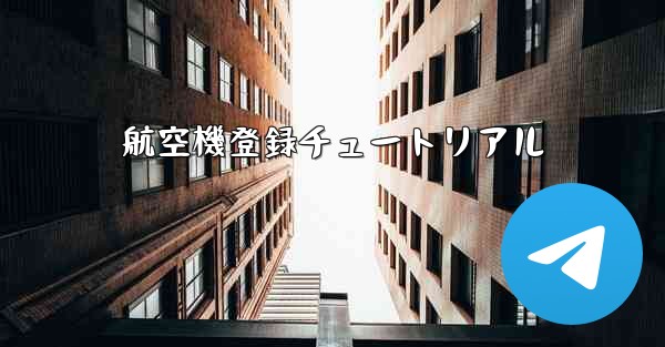 航空機登録チュートリアル