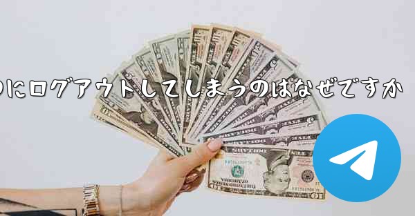 紙飛行機が突然自動のにログアウトしてしまうのはなぜですか