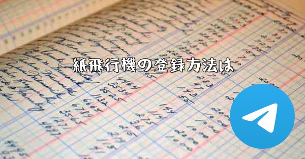 紙飛行機の登録方法は