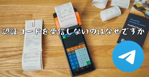 紙飛行機が SMS 認証コードを受信しないのはなぜですか
