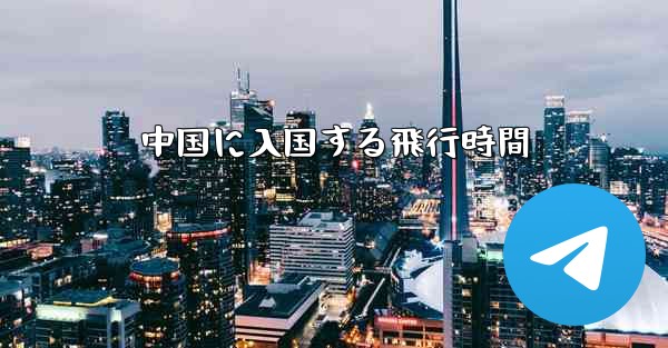 中国に入国する飛行時間