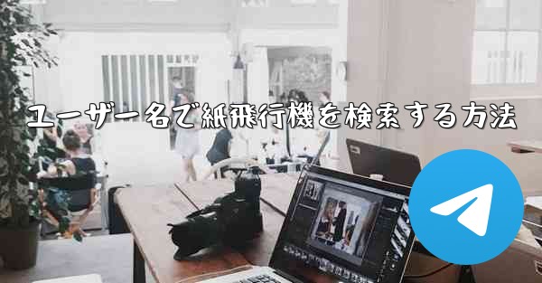 ユーザー名で紙飛行機を検索する方法