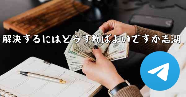 Paper Planeが認証コードを受信できない問題を解決するにはどうすればよいですか志湖