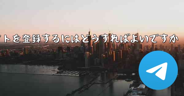 Apple 携帯電話で Paper Plane のアカウントを登録するにはどうすればよいですか