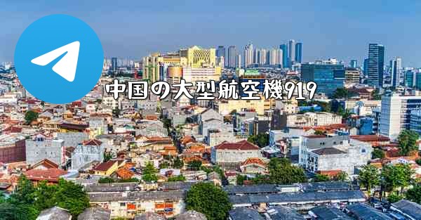 中国の大型航空機919