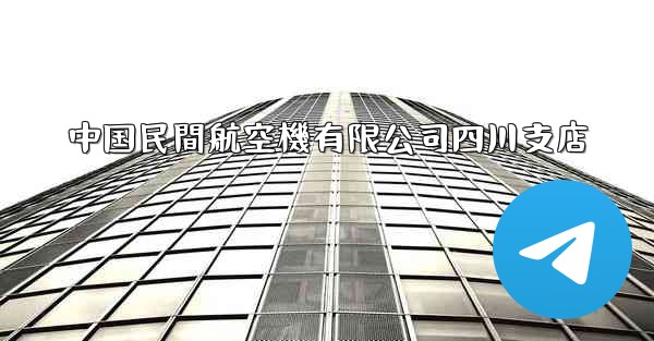 中国民間航空機有限公司四川支店