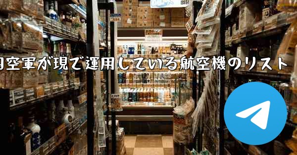 中国空軍が現で運用している航空機のリスト