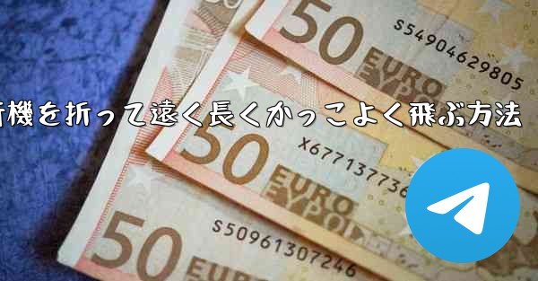 紙飛行機を折って遠く長くかっこよく飛ぶ方法