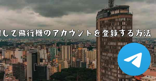中国で携帯電話を使用して飛行機のアカウントを登録する方法