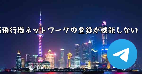 紙飛行機ネットワークの登録が機能しない
