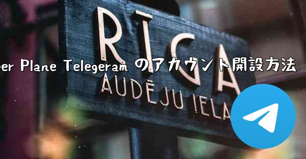 Paper Plane Telegeram のアカウント開設方法