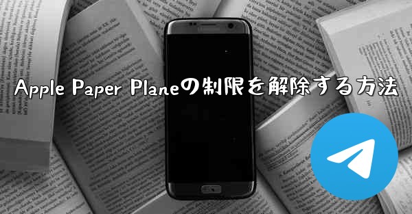 Apple Paper Planeの制限を解除する方法