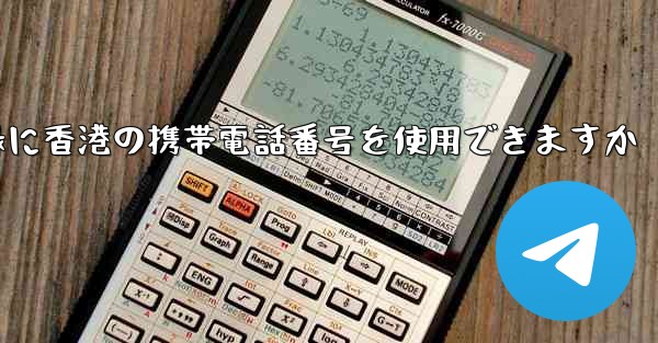 飛行機の登録に香港の携帯電話番号を使用できますか