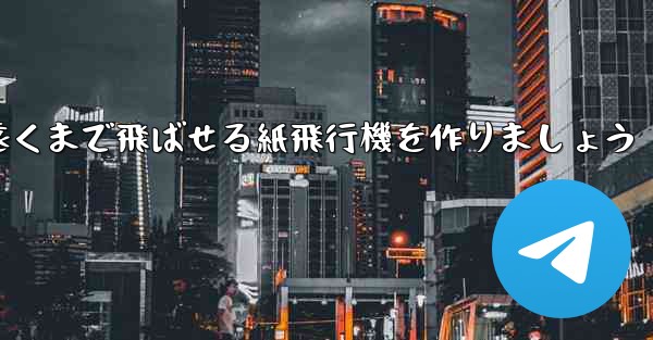 正方形の紙を使って一番遠くまで飛ばせる紙飛行機を作りましょう