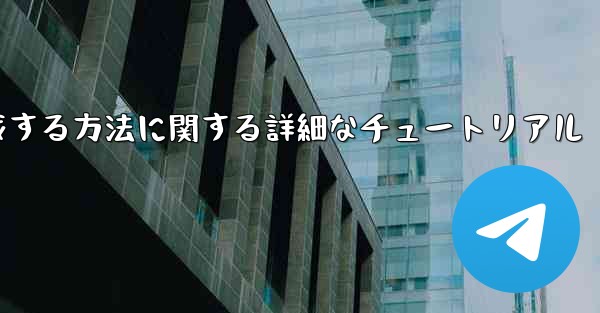 紙飛行機の番号を作成する方法に関する詳細なチュートリアル