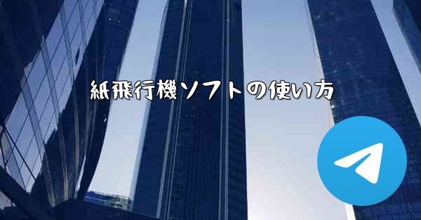 紙飛行機ソフトの使い方