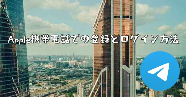 Apple携帯電話での登録とログイン方法