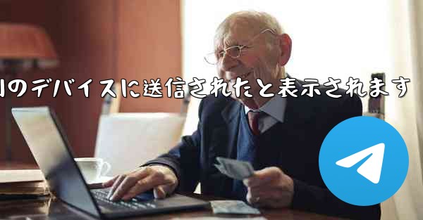 Paper Plane は SMS 認証コードを受信できず常に別のデバイスに送信されたと表示されます